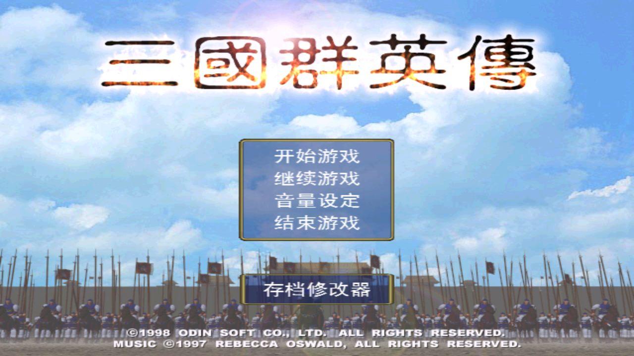 三国群英传一无限金钱破解版 1.2.0手机版截图0