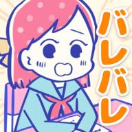 バレバレですよ！（完全暴露了啦）官方版 1.0.0安卓版