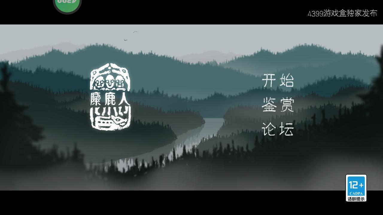 麋鹿人手游最新版本 1.0.6中文版截图1