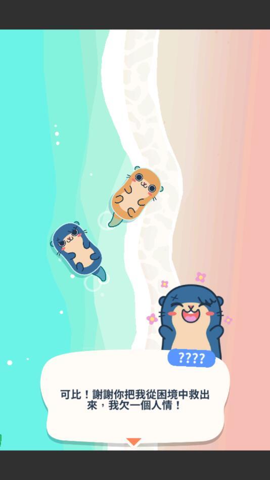 獭獭之海（商店购买花费为0） 1.8最新版截图2