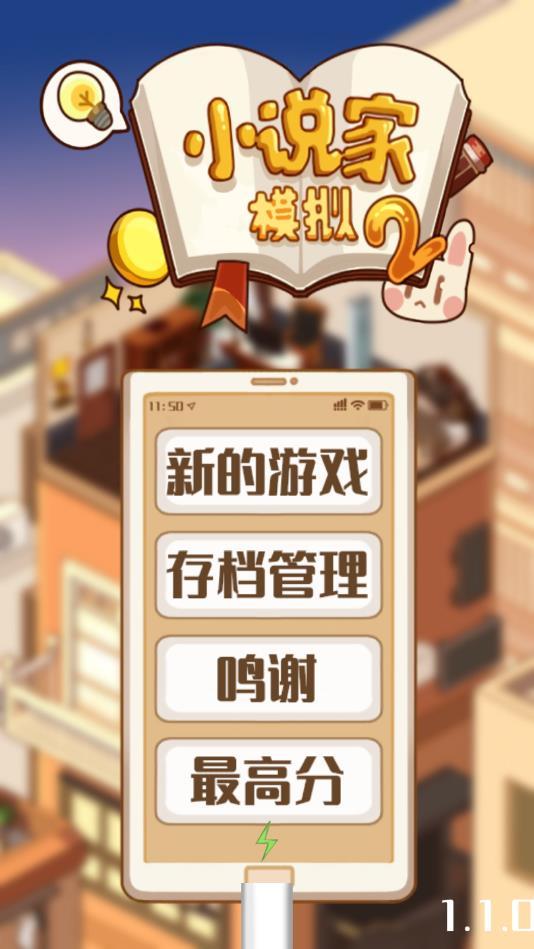 小说家模拟2无限金币破解版 1.1.0破解版修改器截图2