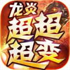龙炎超超超超变手游 4.2.5安卓版