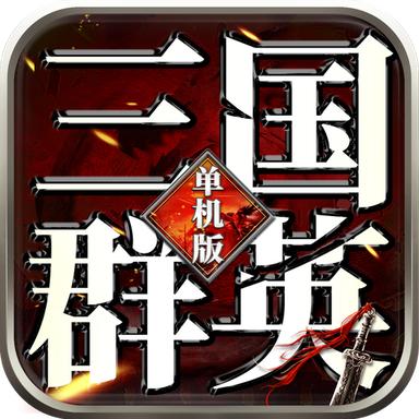 三国群英志单机版游戏 1.55安卓版