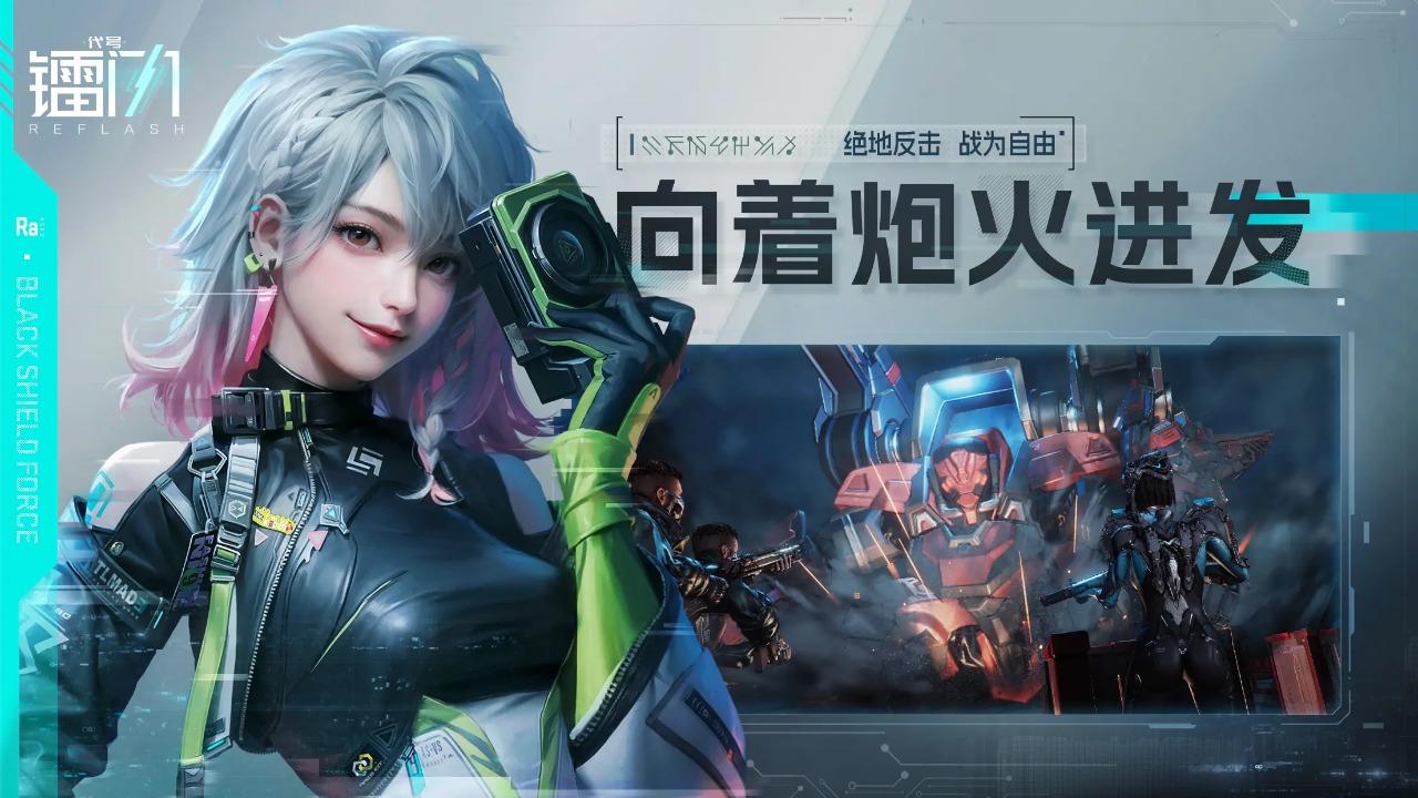 代号镭闪官方版 1.0.161188安卓版截图1
