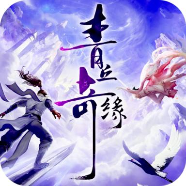 青丘奇缘（真充无限抽） 20.0安卓版