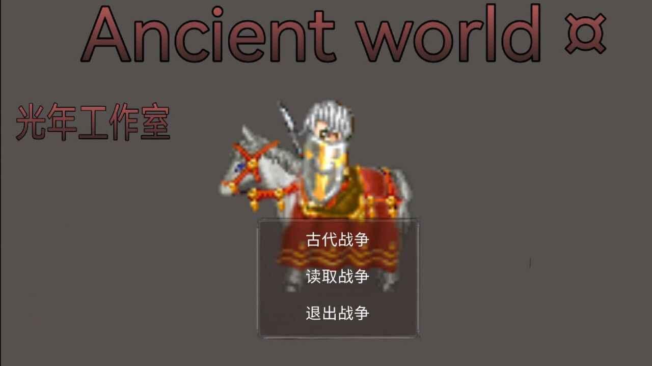 古代世界破解版无限金钱版 0.3.15a安卓版截图0