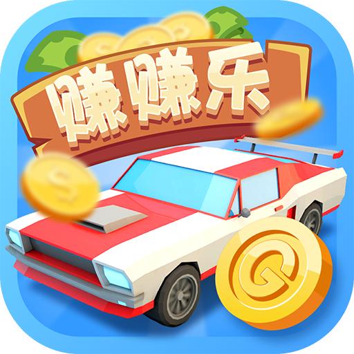 豪车赚赚乐安卓提现版 1.0官方赚钱版