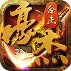 豪杰合击官方版 1.3.0安卓版