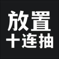 放置十连抽手游 1.1.28安卓版