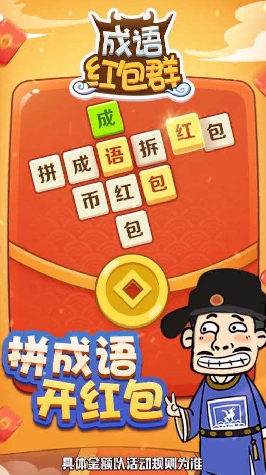 成语红包群最新网赚版 0.1.0.0微信提现版