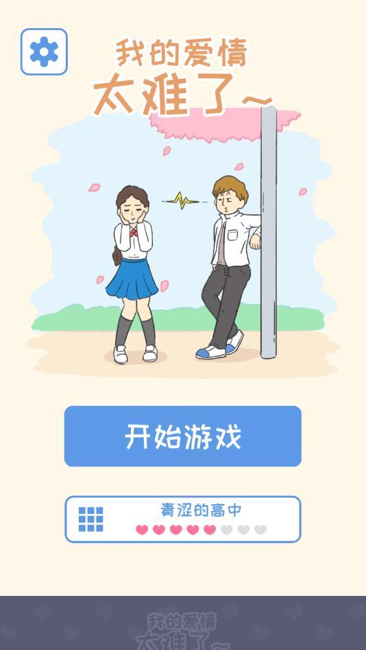 我的爱情太难了官方版 1.0.1安卓版