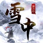雪中猂刀行 1.0.0安卓版