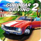去开车2（Go To Car Driving 2）去广告版 2.1清爽版