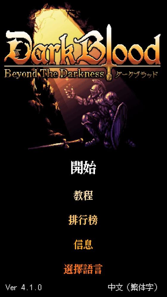 暗血无限金钱版 4.1.0中文版截图1