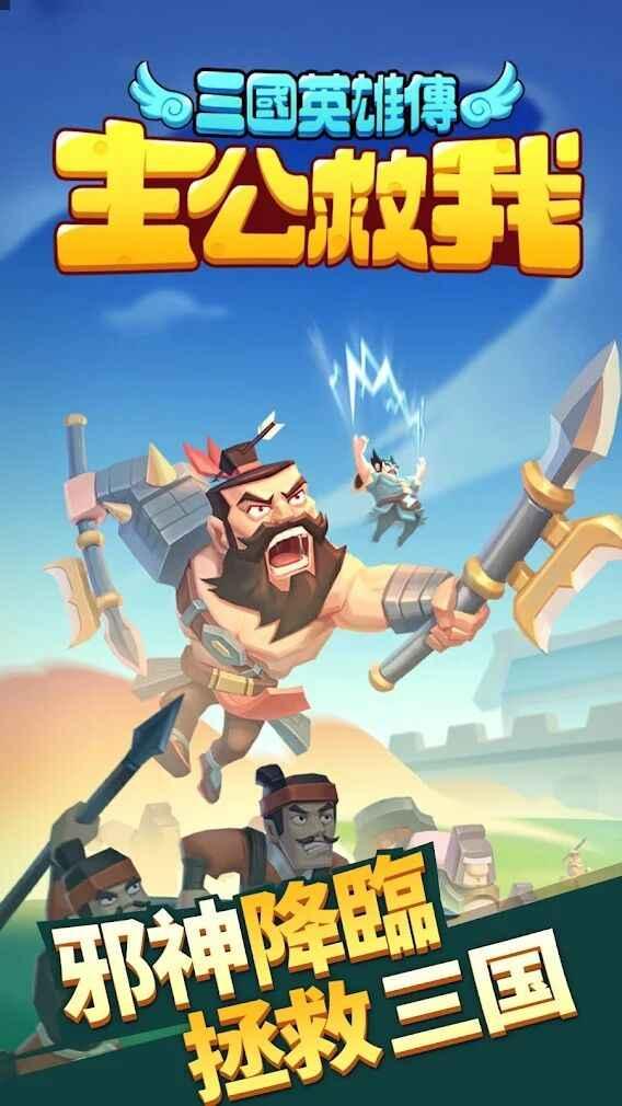 主公救我三国英雄传免广告 1.2.8手机版截图3