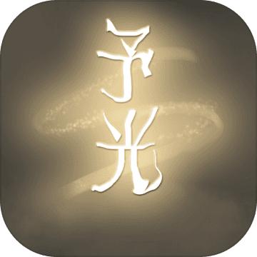 予光最新版 0.4安卓版