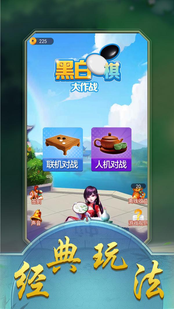 黑白棋大作战游戏 1.6.7安卓版