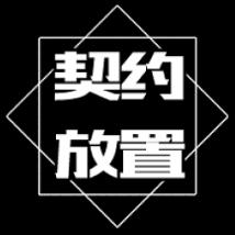 契约放置最新版 1.101.1安卓版