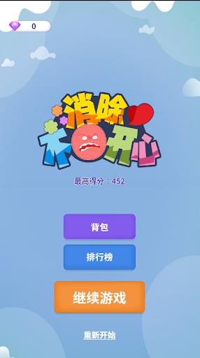消除不开心小游戏 3.0安卓版截图1