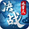 决战九重天 1.0安卓版