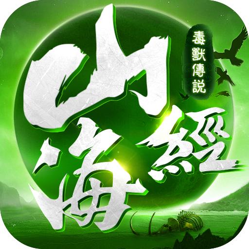 山海经毒兽传说官方版 1.0.0安卓版