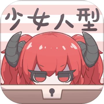 少女人型 1.0.9官方版