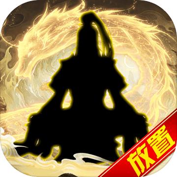 傲剑苍穹游戏 1.1.8安卓版
