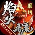 焰火屠魔 1.2.0安卓版