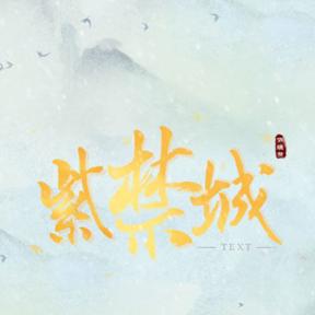 紫禁城后妃模拟器破解版完结 1.0最新版