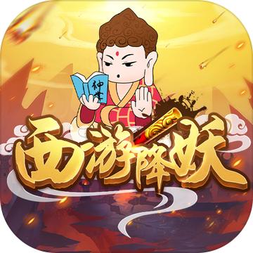西游降妖手游 1.02安卓版