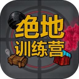 绝地训练营 1.0.0版本