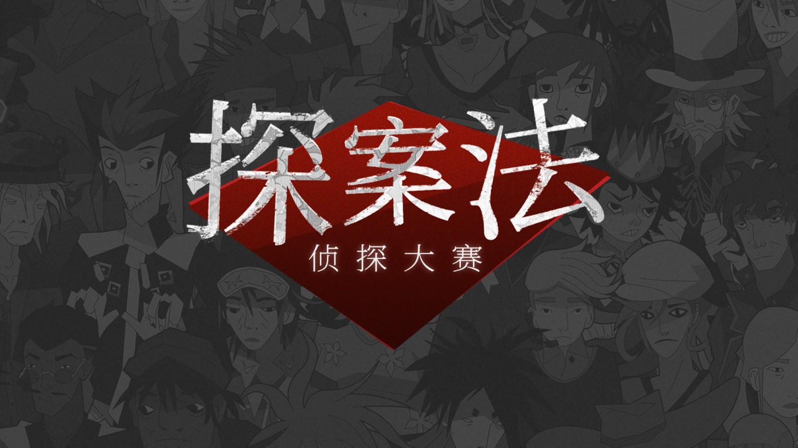 探案法侦探大赛官方版 1.1.2中文版
