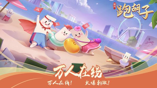 阿闪跑胡子游戏 2.0安卓版