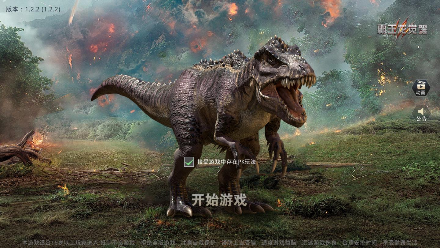 霸王龙觉醒安卓版 3.0.2官方版