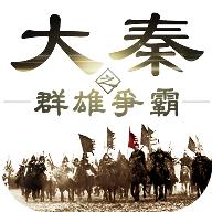 大秦之群雄争霸 1.2.101 安卓版