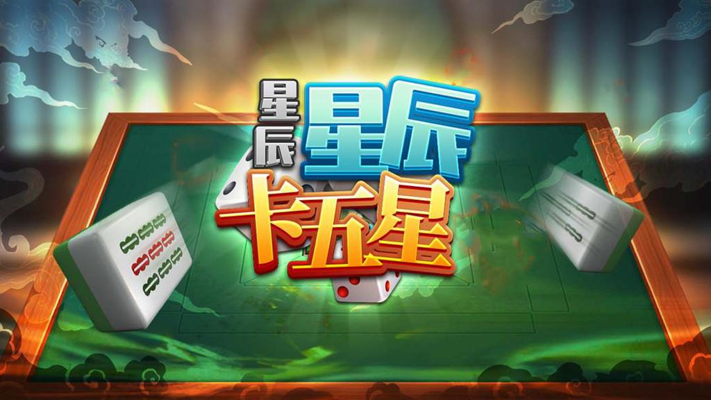 星辰卡五星麻将2023官方版安卓版 1.6最新版