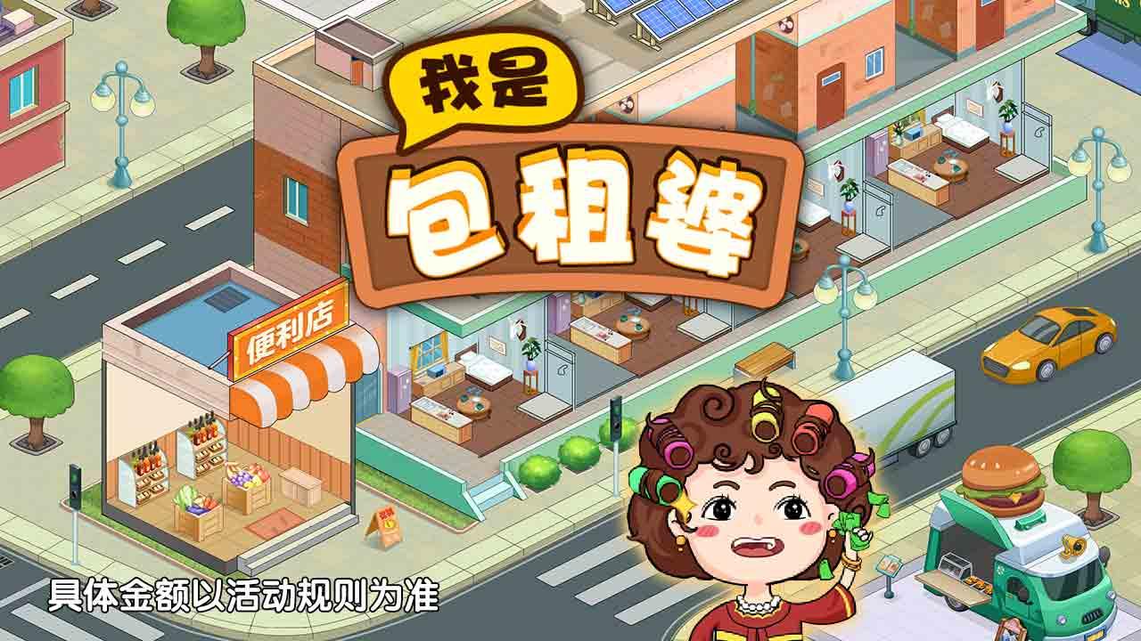 我是包租婆游戏 1.0.1安卓版