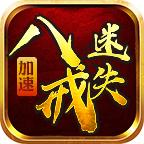 八戒加速迷失游戏 1.1.0安卓版