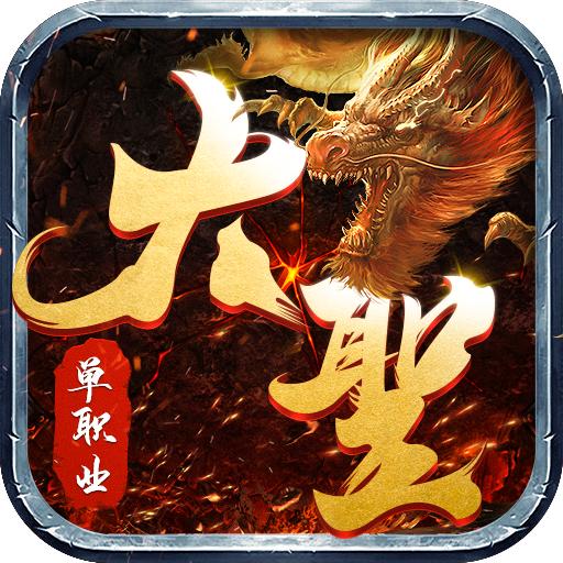 散人攻速版狂暴传奇游戏 1.0.4安卓版