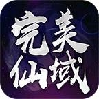 完美仙域官方版 2.1.1安卓版