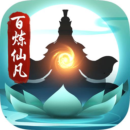 百炼仙凡安卓版 1.0官方版