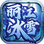 丽江冰雪传奇 2.1.0安卓版