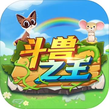 斗兽之王游戏 1.38安卓版