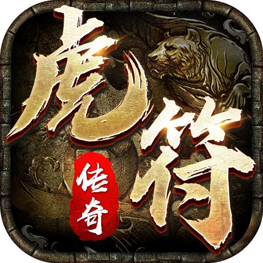虎符传奇手机版 1.0官方版