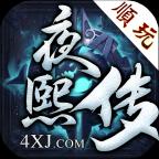 夜熙传 1.2.0安卓版
