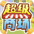 超级商场游戏 2.0.3最新版