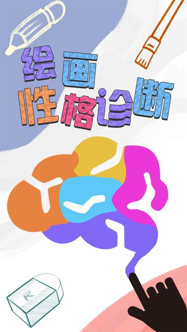 绘画性格诊断手游 1.0.2中文版