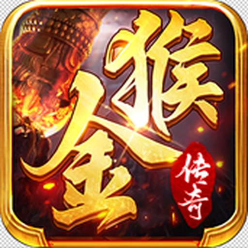 1.80金猴传奇 2.22.540安卓版