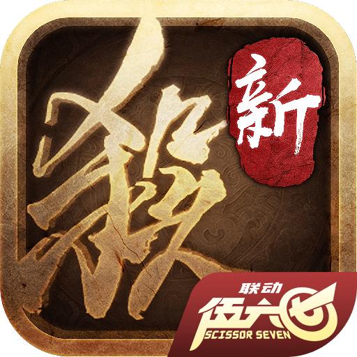 三国杀十周年官方版 1.0.94安卓版