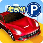 停车入位倒车入库模拟游戏 2.1安卓版